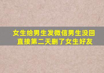 女生给男生发微信男生没回 直接第二天删了女生好友